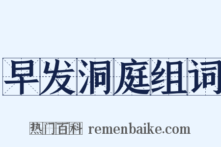 早发洞庭组词是什么意思的图片